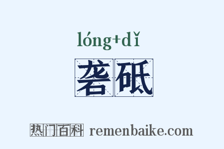砻砥是什么意思的图片
